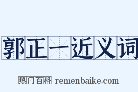 郭正一近义词是什么意思的图片